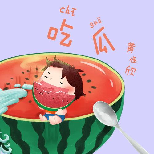 吃瓜音乐背景,跟随吃瓜音乐，感受夏日清凉旋律