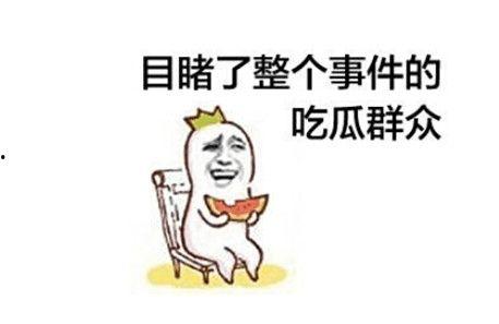 吃瓜群众的好友,趣味横生的幕后故事